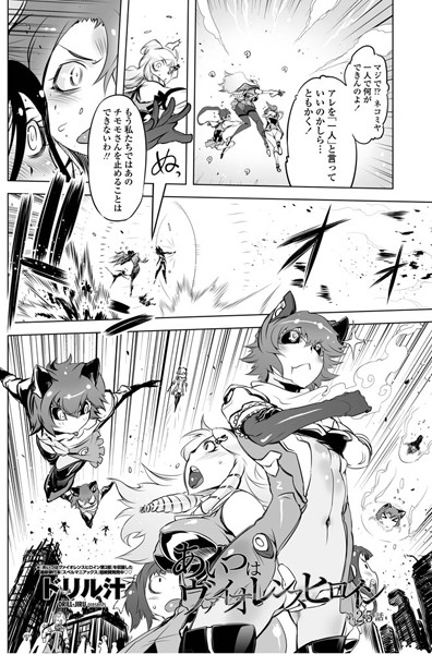 【単話】あいつはヴァイオレンスヒロイン（25）❤ドリル汁