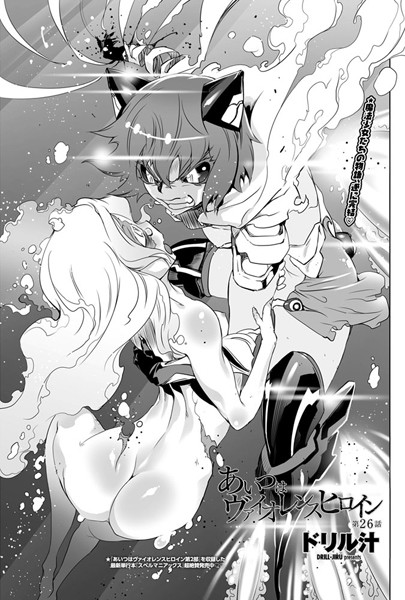 【単話】あいつはヴァイオレンスヒロイン（26）❤ドリル汁