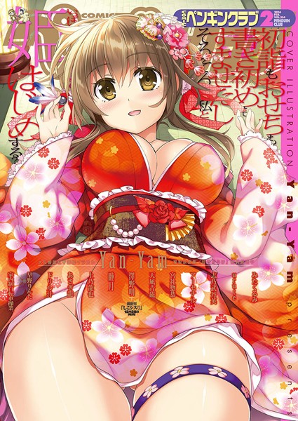 【マンガ誌】COMICペンギンクラブ 2016年2月号❤Yan-Yam