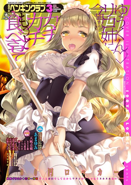 【マンガ誌】COMICペンギンクラブ 2016年3月号❤100円ロッカー