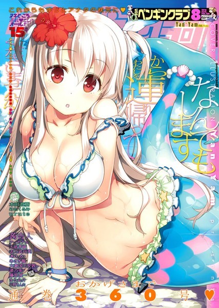 【マンガ誌】COMICペンギンクラブ 2016年8月号❤Yan-Yam