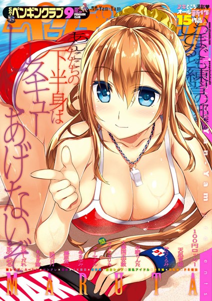 【マンガ誌】COMICペンギンクラブ 2016年9月号❤Yan-Yam