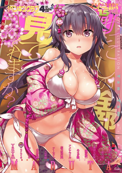 【マンガ誌】COMICペンギンクラブ 2017年4月号❤Yan-Yam