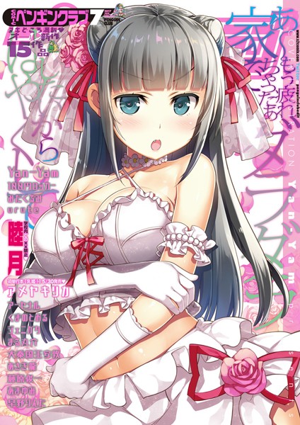 【マンガ誌】COMICペンギンクラブ 2017年7月号❤Yan-Yam