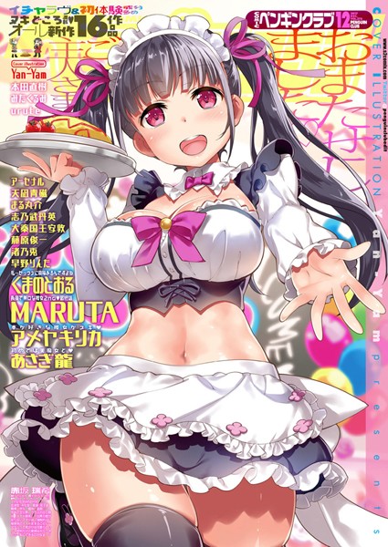 【マンガ誌】COMICペンギンクラブ 2017年12月号❤Yan-Yam