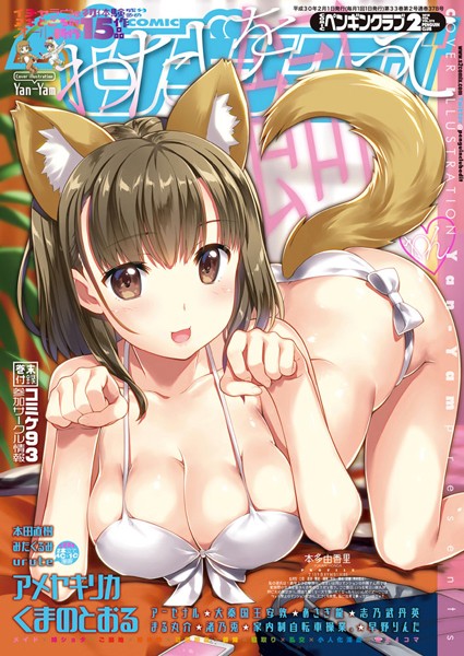 【姉・妹】COMICペンギンクラブ 2018年2月号❤Yan-Yam