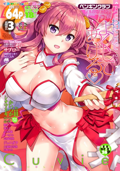 【マンガ誌】COMICペンギンクラブ 2018年3月号❤Yan-Yam