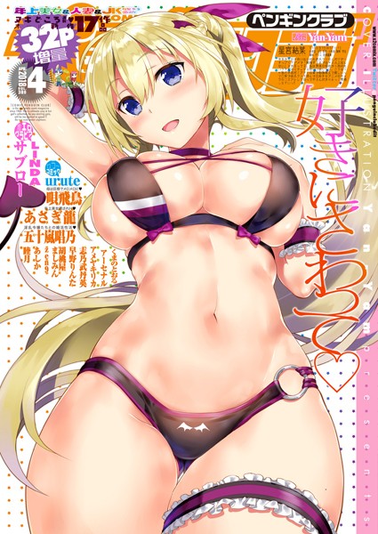 【マンガ誌】COMICペンギンクラブ 2018年4月号❤Yan-Yam