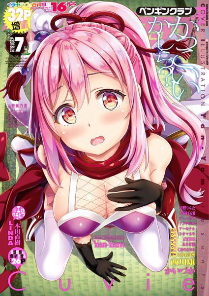 【マンガ誌】COMICペンギンクラブ 2018年7月号❤Yan-Yam