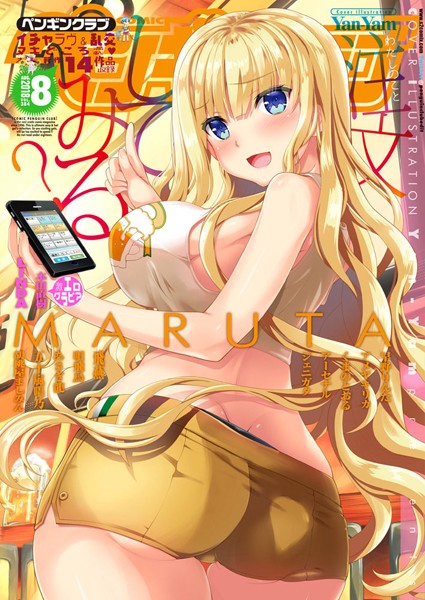 【マンガ誌】COMICペンギンクラブ 2018年8月号❤Yan-Yam