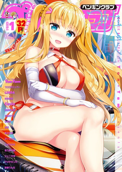 【マンガ誌】COMICペンギンクラブ 2019年1月号❤Yan-Yam