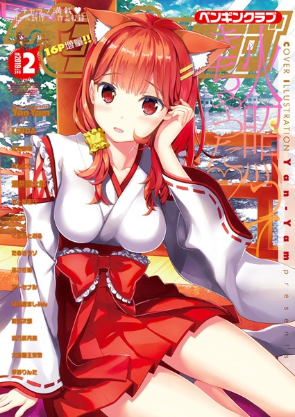 【学園もの】COMICペンギンクラブ 2019年2月号❤Yan-Yam