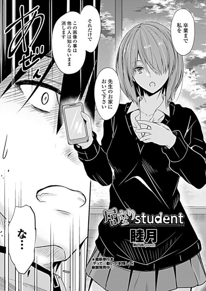 【単話】居座りstudent❤睦月