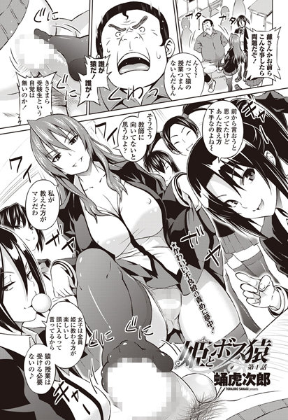 【単話】姫とボス猿（1）❤蛹虎次郎