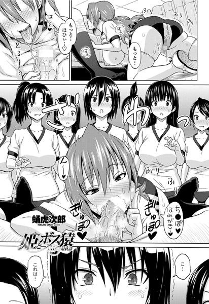 【単話】姫とボス猿 最終話❤蛹虎次郎