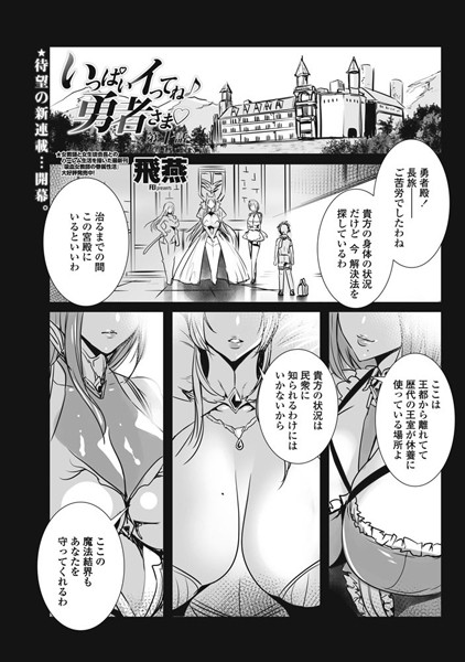 【単話】いっぱいイってね♪ 勇者さま 第1話❤飛燕