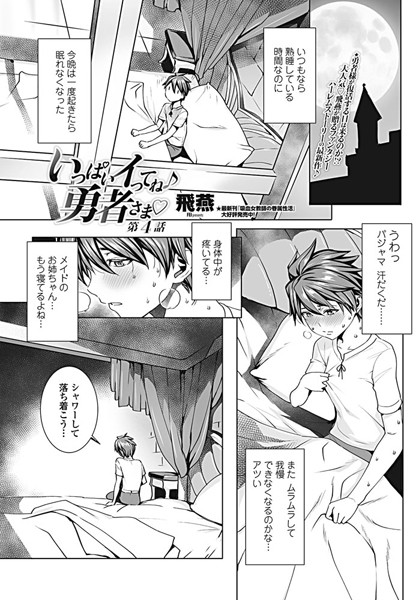 【ファンタジー】いっぱいイってね♪ 勇者さま 第4話❤飛燕