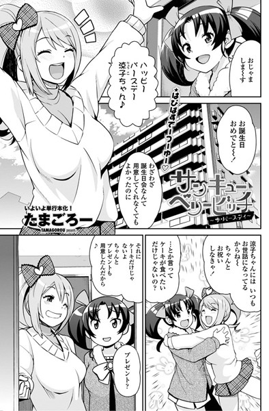 【単話】サンキューベリービッチ 〜ザ・バースデイ〜❤たまごろー