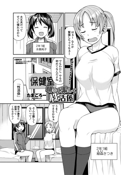 【単話】明るく楽しく性活係 第1話❤たまごろー