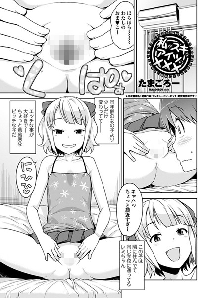 【単話】私がスキなアイツの××× 〜隣に住むちょっと生意気な女の子と勝負して勝ったらセックスできるお話〜❤たまごろー
