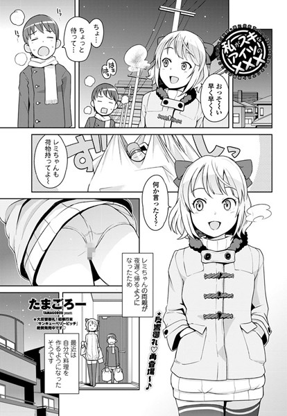 【単話】私がスキなアイツの××× 〜隣に住むちょっと生意気な女の子とテスト期間中セックスできないお話〜❤たまごろー