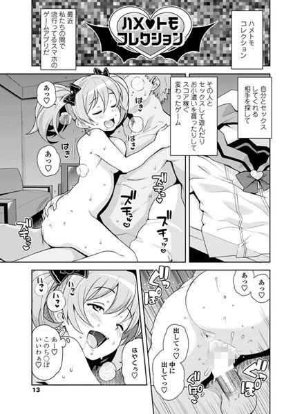 【単話】ハメトモコレクション 2/3❤たまごろー