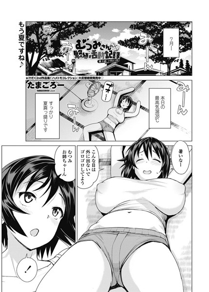 【単話】むつみさんの繁殖活動記録 第3話:7月11日❤たまごろー