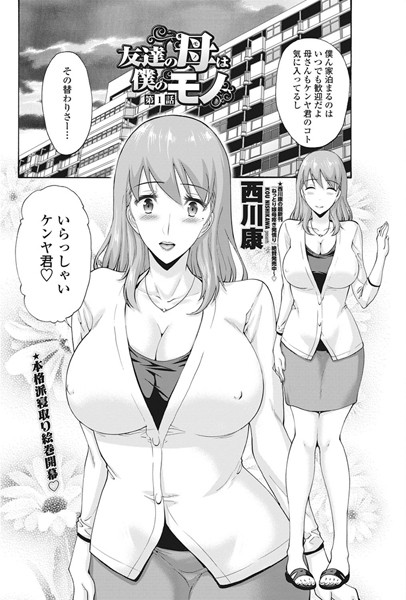 【単話】友達の母は僕のモノ 第1話❤西川康