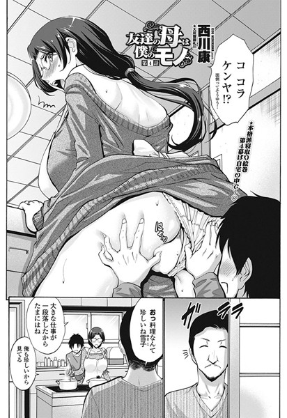 【単話】友達の母は僕のモノ 第4話❤西川康