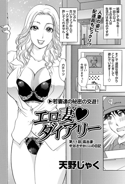 【単話】エロ妻ダイアリー（11）❤天野じゃく