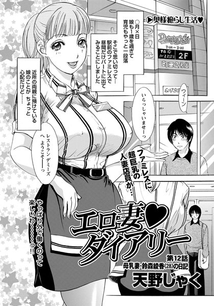 【単話】エロ妻ダイアリー（12）❤天野じゃく
