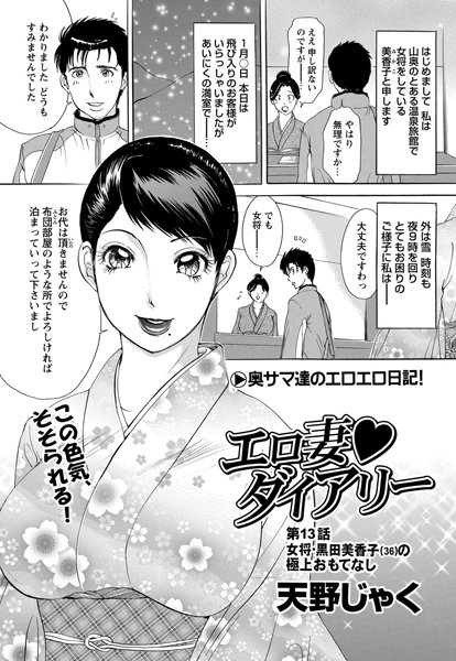 【単話】エロ妻ダイアリー（13）❤天野じゃく