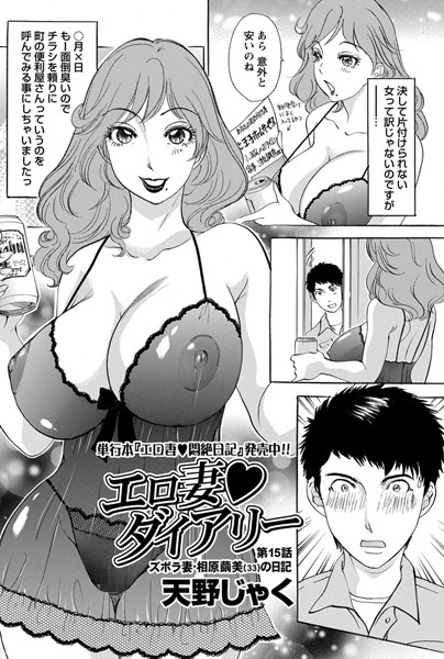 【単話】エロ妻ダイアリー（15）❤天野じゃく