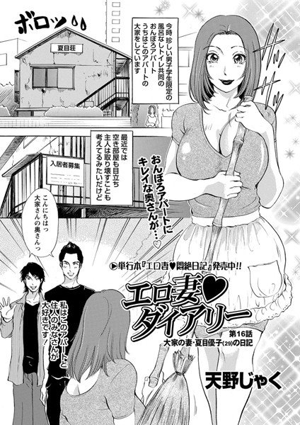 【単話】エロ妻ダイアリー（16）❤天野じゃく