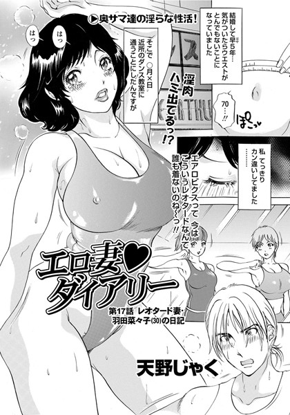 【単話】エロ妻ダイアリー（17）❤天野じゃく