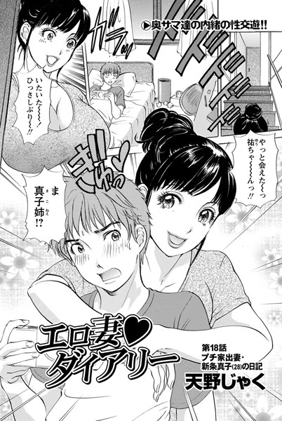 【単話】エロ妻ダイアリー（18）❤天野じゃく