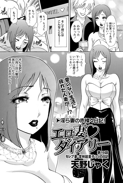 【単話】エロ妻ダイアリー（19）❤天野じゃく