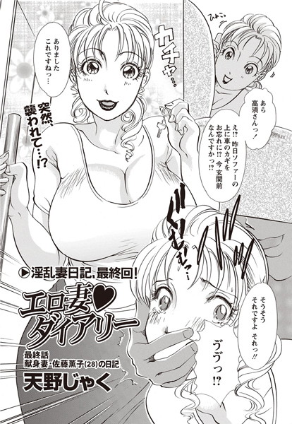 【単話】エロ妻ダイアリー 最終話❤天野じゃく