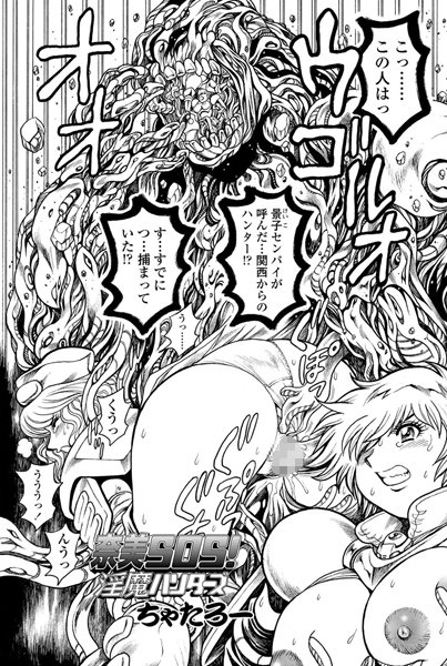 【単話】奈美SOS！ 淫魔ハンターズ（36）❤ちゃたろー