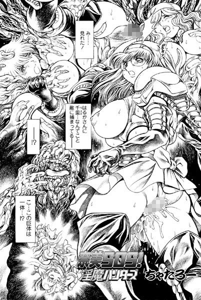 【単話】奈美SOS！ 淫魔ハンターズ（40）❤ちゃたろー