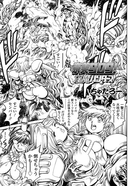 【単話】奈美SOS！ 淫魔ハンターズ（41）❤ちゃたろー