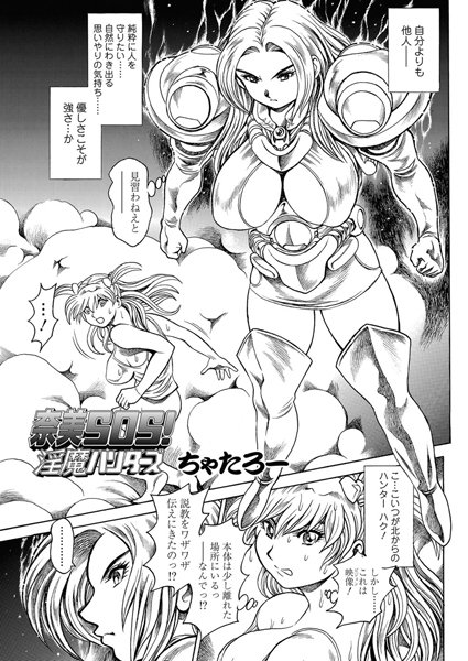 【単話】奈美SOS！ 淫魔ハンターズ（42）❤ちゃたろー