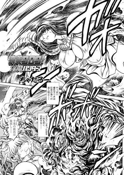 【単話】奈美SOS！ 淫魔ハンターズ（43）❤ちゃたろー