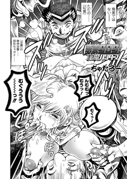 【単話】奈美SOS！ 淫魔ハンターズ（44）❤ちゃたろー