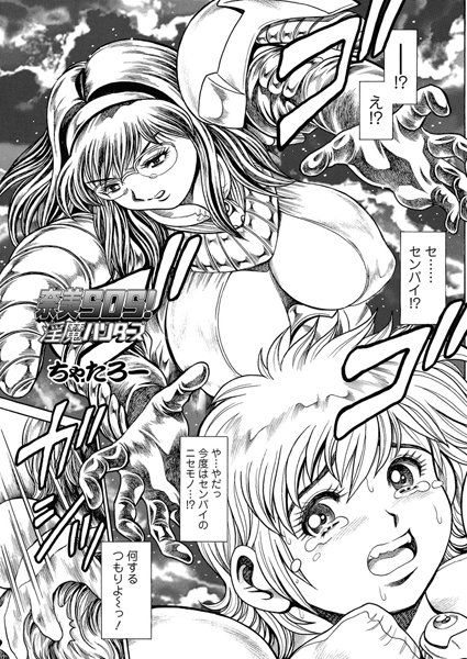 【単話】奈美SOS！ 淫魔ハンターズ（45）❤ちゃたろー