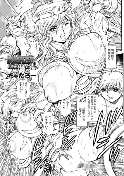 【単話】奈美SOS！ 淫魔ハンターズ（47）❤ちゃたろー