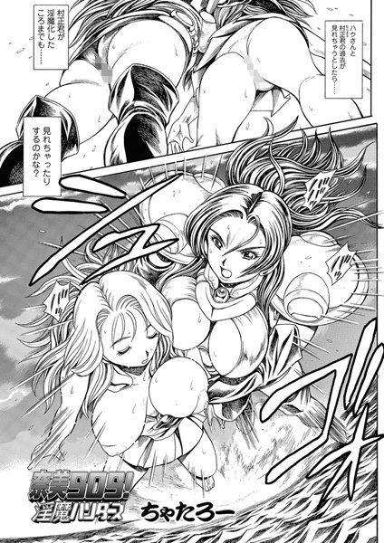 【単話】奈美SOS！ 淫魔ハンターズ（48）❤ちゃたろー