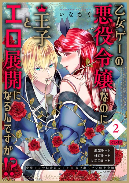 【ファンタジー】乙女ゲーの悪役令嬢なのに王子とエロ展開になるんですが！？【コミックス版】（2）《R18版》❤いなさく