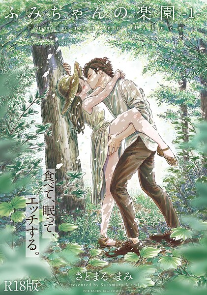【単行本】ふみちゃんの楽園【コミックス版】（1）《R18版》❤さとまるまみ