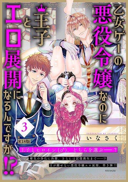 【ファンタジー】乙女ゲーの悪役令嬢なのに王子とエロ展開になるんですが！？【コミックス版】（3）《R18版》❤いなさく